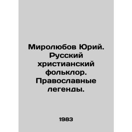 Myrolyubov Yuri. Russian Christian folklore. Orthodox legends. In Russian (ask u