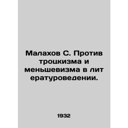 Malakhov S. Against Trotskyism and Menshevism in Literature. In Russian (ask us