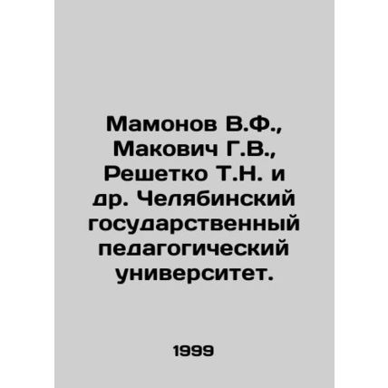 Mamonov V.F., Makovich G.V., Reshetko T.N. et al. Chelyabinsk State Pedagogica