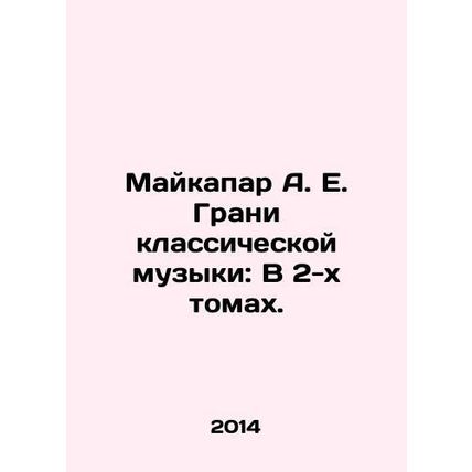 Maikapar A. E. The Frontiers of Classical Music: In 2 Volumes. In Russian (ask u