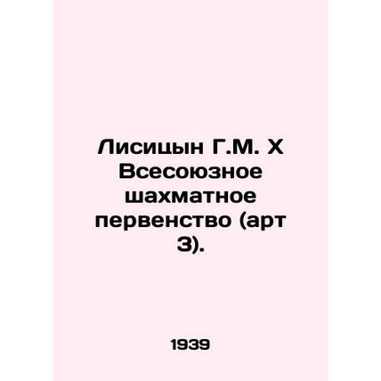 Lisitsyn G.M. X All-Union Chess Championship (art. 3). /Lisitsyn G.M. X Vsesoyuz
