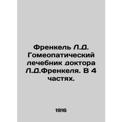 Frankel L.D. Homeopathic Therapist Dr. L.D. Frankel. In 4 Parts. In Russian (as