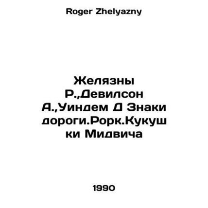 Zhelyazny R., Devilson A., Windham D Signs of the Road. Midwich cuckoo In Rus
