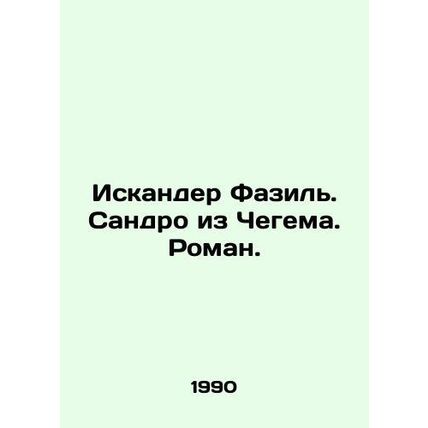 Iskander Fazil. Sandro from Chegham. Roman. In Russian /Iskander Fazil. Sandro