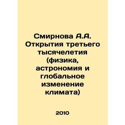 A.A. Smirnovas discoveries of the third millennium (physics, astronomy and glob