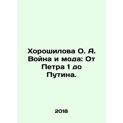 Khoroshilova O.A. War and Fashion: From Peter 1 to Putin. In Russian /Khoroshil