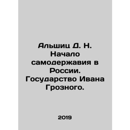Alshits D. N. The beginning of autocracy in Russia. Ivan the Terribles State. I