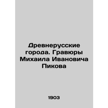 Ancient Russian cities. Mikhail Ivanovich Pikovs etchings/Drevnerusskie goroda.