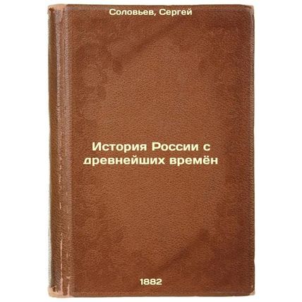 Istoriya Rossii s drevneyshikh vremyon. In Russian /History of Russia since a...
