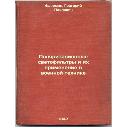 Polyarizatsionnye svetofil'try i ikh primenenie v voennoy tekhnike. In Russia...