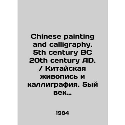 Chinese painting and calligraphy. 5th century BC 20th century AD. Chinese paint