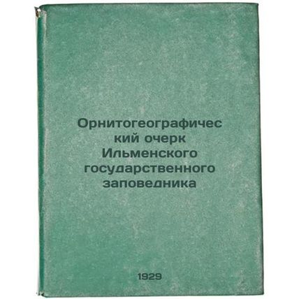 Ornitogeograficheskiy ocherk Il'menskogo gosudarstvennogo zapovednika. In Rus...