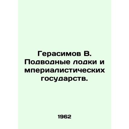Gerasimov V. Submarines of the imperialist states. In Russian /Gerasimov V. Pod