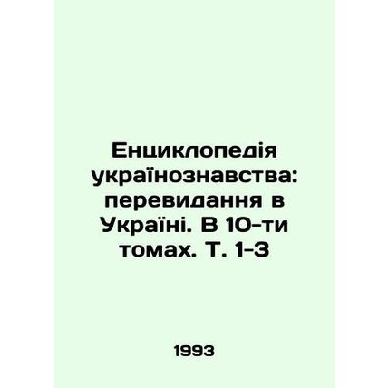 Encyclopaedia of Ukrainian Knowledge: Vision in Ukraine. In 10 volumes, Vol. 1