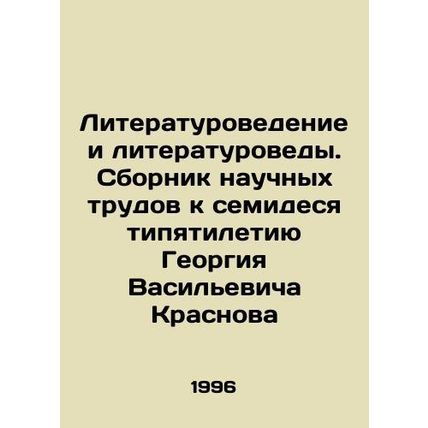 Literature and Literature Studies. A collection of scientific works dedicated