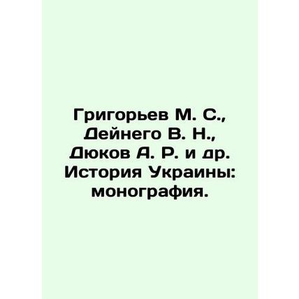 Grigoryev M. S., Deynego V. N., Dyukov A. R. et al. History of Ukraine: Mono