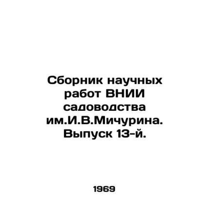 Collection of scientific works of the Michurin All-Russian Research Institute o