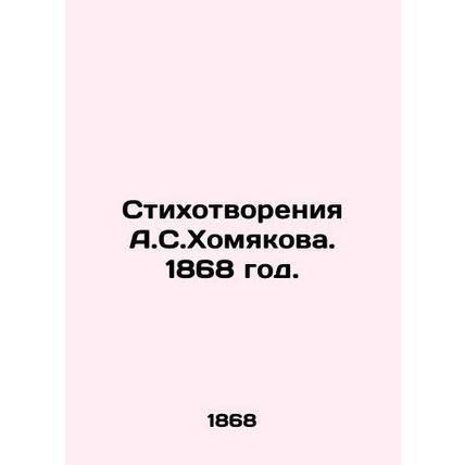 Poems by A.S. Khomyakov, 1868./Stikhotvoreniya A.S.Khomyakova. 1868 god.
