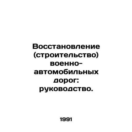 Rehabilitation (construction) of military roads: a guide. In Russian /Vosstanov