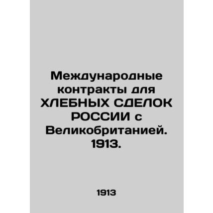International contracts for RUSSIAs bread deals with Great Britain. 1913./Mezhd