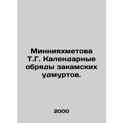 Minniyakhmetova T.G. Calendar rites of the Zakamsk Udmurts./Minniyakhmetova T.G