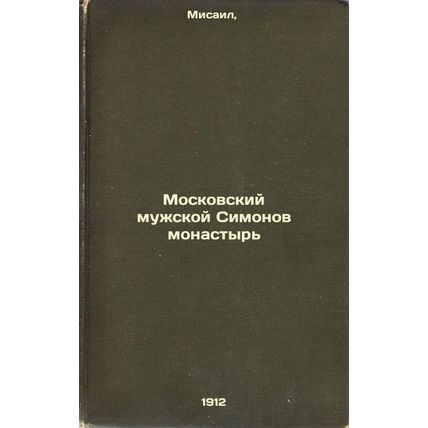 Moskovskiy muzhskoy Simonov monastyr'. In Russian /Moscow Men's Simonov Monas...
