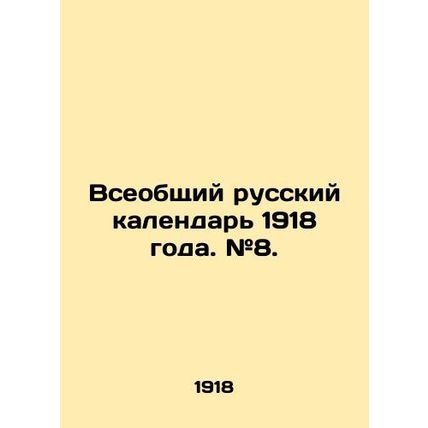 General Russian Calendar of 1918. # 8. In Russian (ask us if in doubt)/Vseobshch