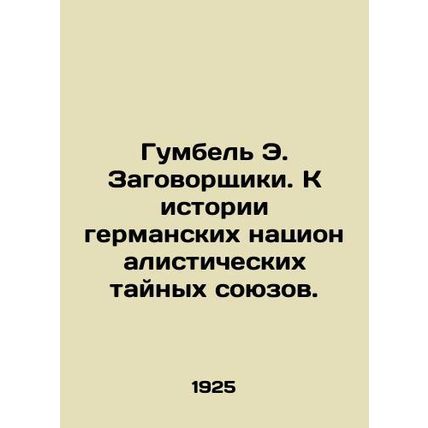 Humbel E. The Conspiracists. A History of German Nationalist Secret Alliances. I