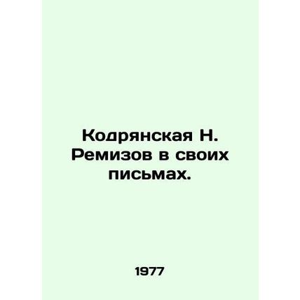 Kodryanskaya N. Remizov in his letters. In Russian (ask us if in doubt)/Kodryans