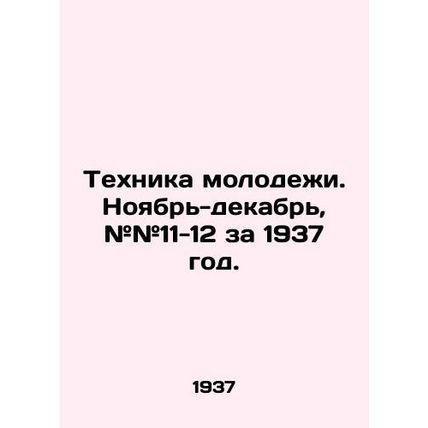 Youth Technology. November-December, # # 11-12 for 1937. In Russian /Tekhnika m