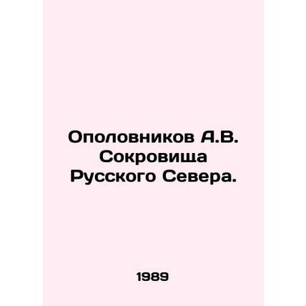 A.V. Opolovnikov Treasures of the Russian North. In Russian /Opolovnikov A.V. S