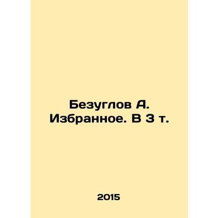 Bezuglov A. Selected. In 3 Vol. In Russian /Bezuglov A. Izbrannoe. V 3 t.