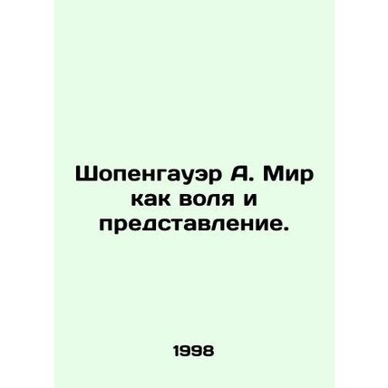 Schopenhauer A. The world as will and representation. In Russian /Shopengauer