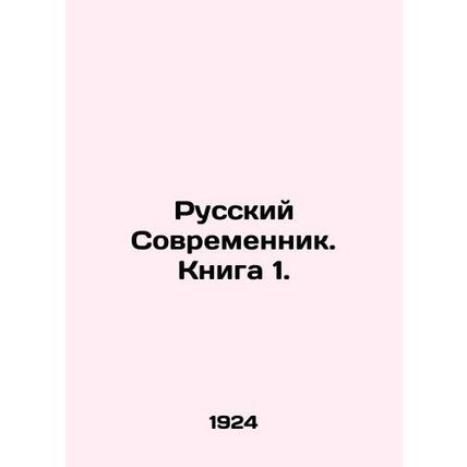 Russian Sovremennik. Book 1./Russkiy Sovremennik. Kniga 1.