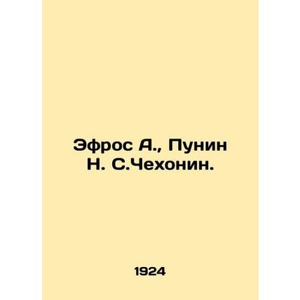 Efros A., Punin N. S. Chekhonin./Efros A., Punin N. S.Chekhonin.