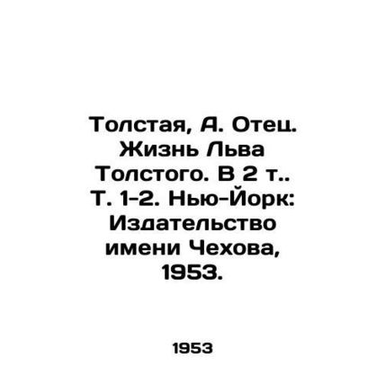 Tolstaya, A. Father. The Life of Leo Tolstoy. In Volume 2, Vol. 1-2. New York: