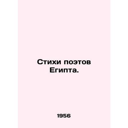 Poems by Egyptian Poets. In Russian /Stikhi poetov Egipta.