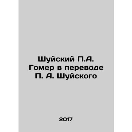 Shuysky P.A. Homer Translated by P.A. Shuysky In Russian /Shuyskiy P.A. Gomer v
