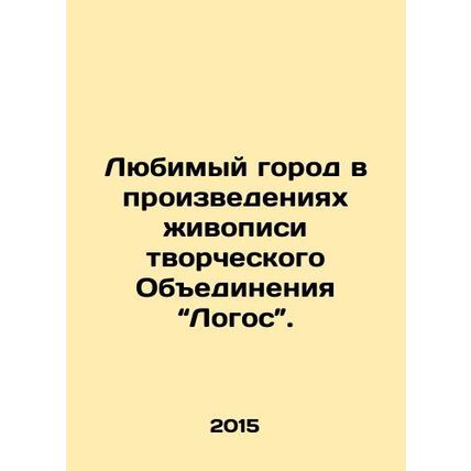 Favourite city in the works of art of the Creative Association Logos. In Russia