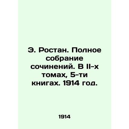 E. Rostan. Complete collection of essays. In II volumes, 5 books. 1914./E. Rost