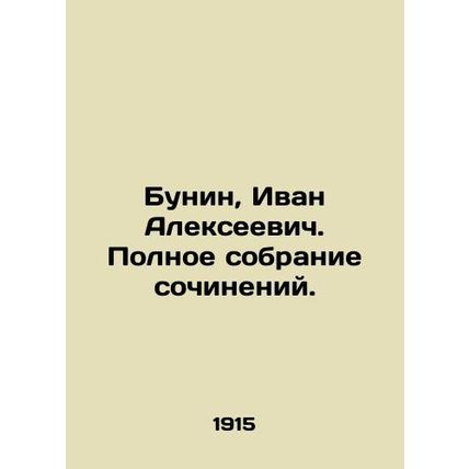 Bunin, Ivan Alekseevich. Complete collection of works./Bunin, Ivan Alekseevich.