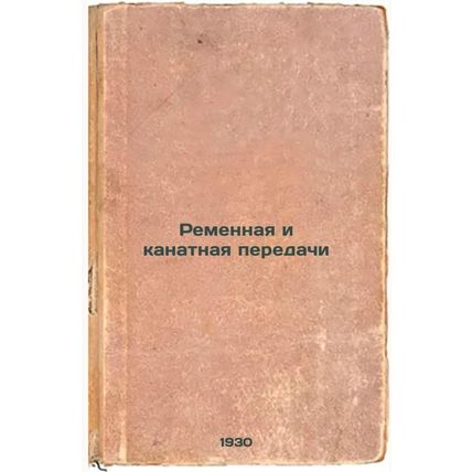 Remennaya i kanatnaya peredachi. In Russian /Belt and cable gears