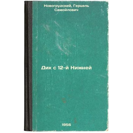 Dik s 12-y Nizhney. In Russian /Dick with the 12th Lower