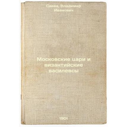 Moskovskie tsari i vizantiyskie vasilevsy. In Russian /Moscow Kings and Byzan...