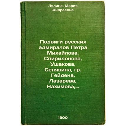 Podvigi russkikh admiralov Petra Mikhaylova, Spiridonova, Ushakova, Senyavina...