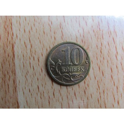 Russia 1998 10 Kopecks Coin