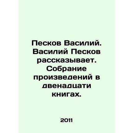 Peskov Vasily. Vasily Peskov tells. A collection of works in twelve books. In Ru