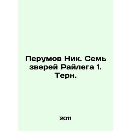 Perumov Nick. The Seven Beasts of Raileg 1. Turn. In Russian (ask us if in doubt