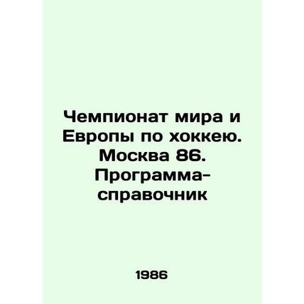 World and European Ice Hockey Championships. Moscow 86. Reference Program In Rus