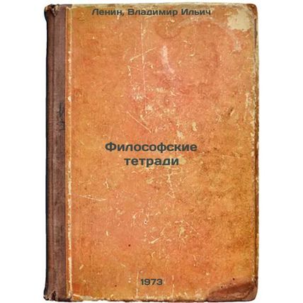 Filosofskie tetradi. In Russian/Philosophical Notebooks